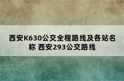 西安K630公交全程路线及各站名称 西安293公交路线